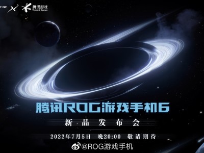 首发骁龙8+处理器？腾讯ROG游戏手机6官宣7月5日发布