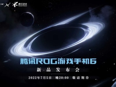 华硕ROG宣布将于7月5日举行新品发布会 发布ROG游戏手机6