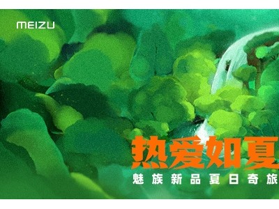魅族新品夏日奇旅发布会于6月9日开启