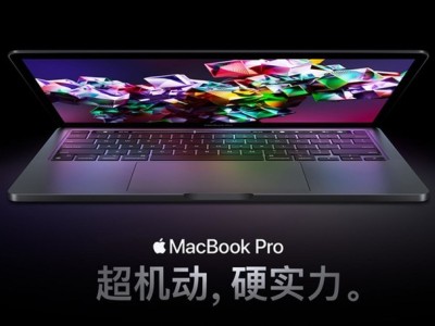 续航20小时！M2版MacBook Pro 无刘海