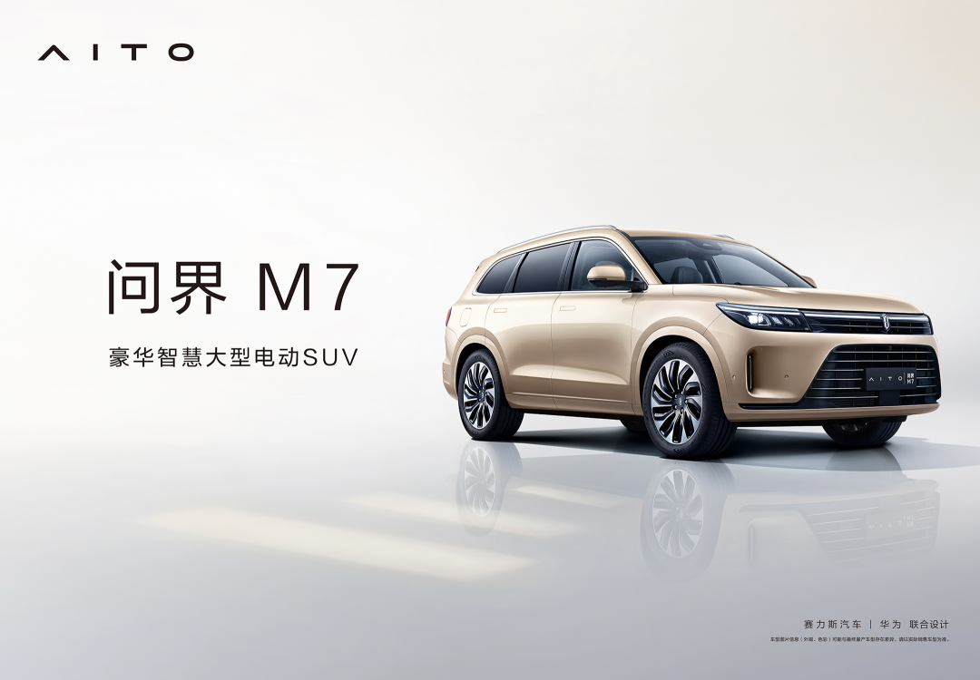 大型电动SUV问界M7官宣，与华为nova10系列手机同台发布