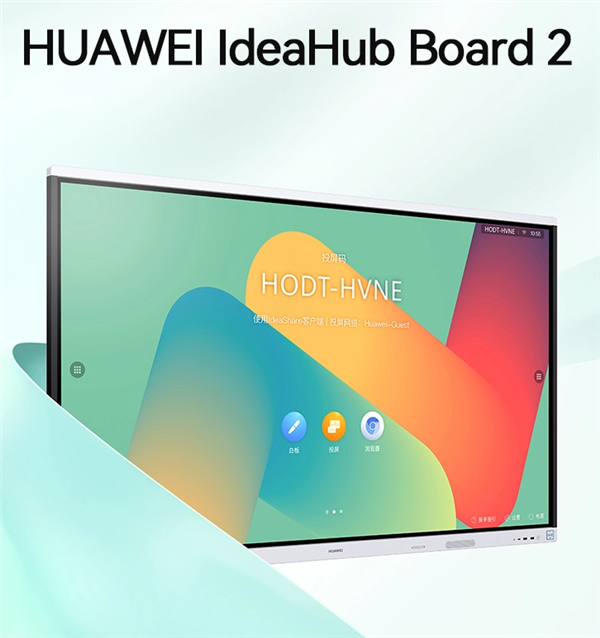 10268元！华为IdeaHub Board 2协作平板发布：65英寸4K屏