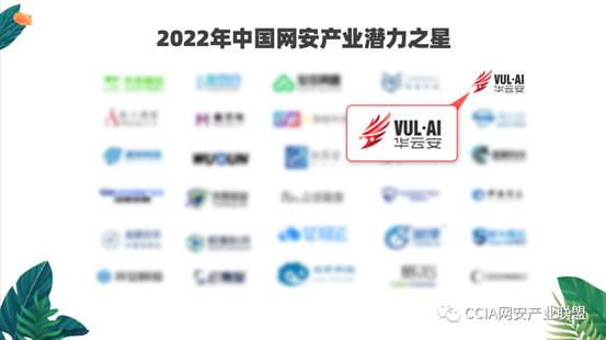 2022年中国网安产业潜力之星-厂商2