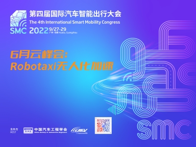 第四届国际汽车智能出行大会之6月云峰会——Robotaxi无人化加速