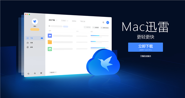 Mac版迅雷5.0全新上线：更轻、更快 新增全局搜索