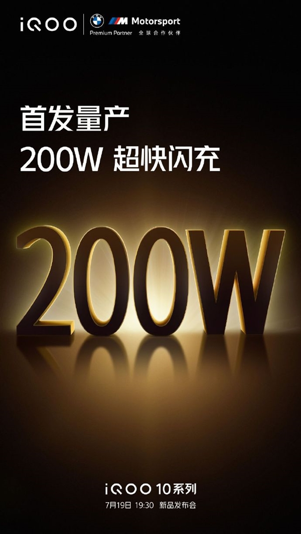 安卓快充之王官宣！iQOO 10系列首发量产200W超快闪充