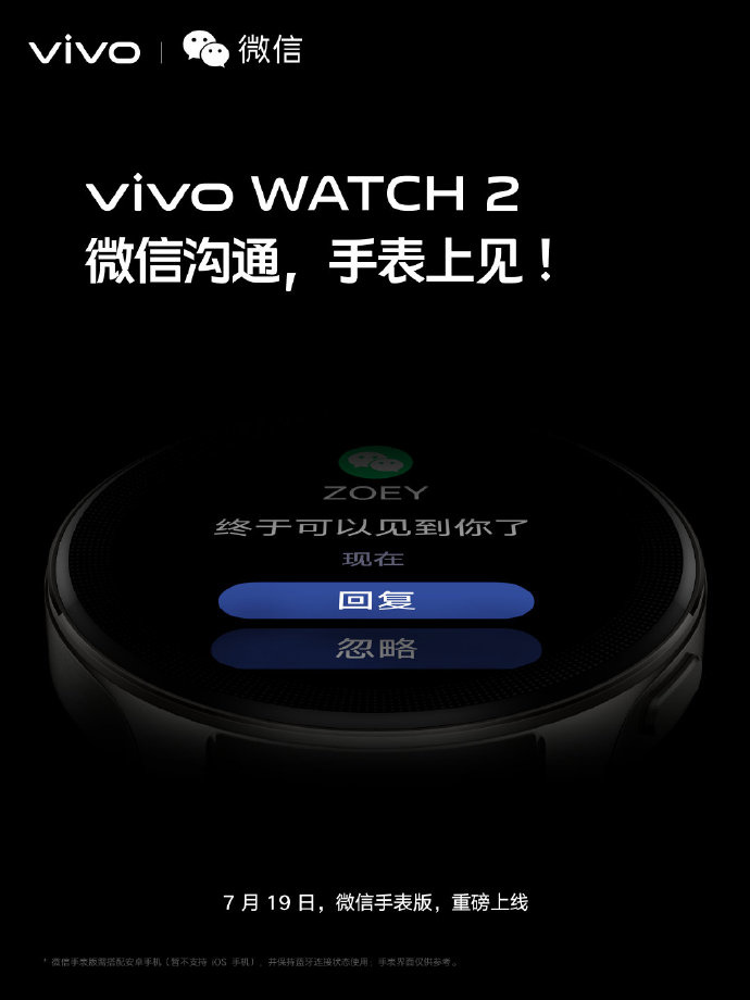 vivo WATCH 2将于7 月 19 日上线微信手表版