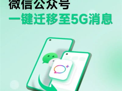 中国移动5G消息官宣上线微信公众号一键迁移功能