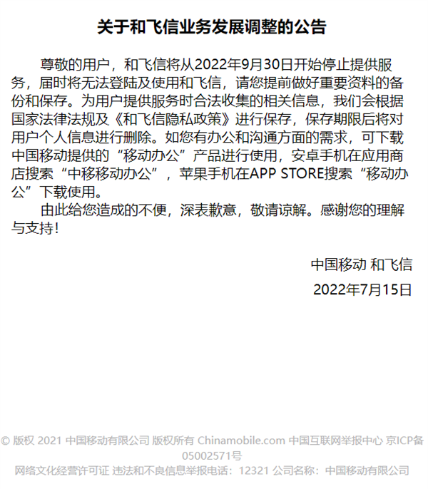 飞信转型作落幕！中国移动宣布“和飞信”9月停止服务