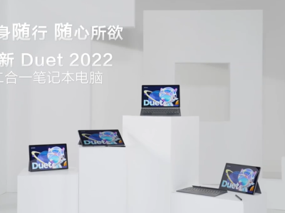 联想官宣小新Duet 2022二合一笔记本，可秒变高性能平板