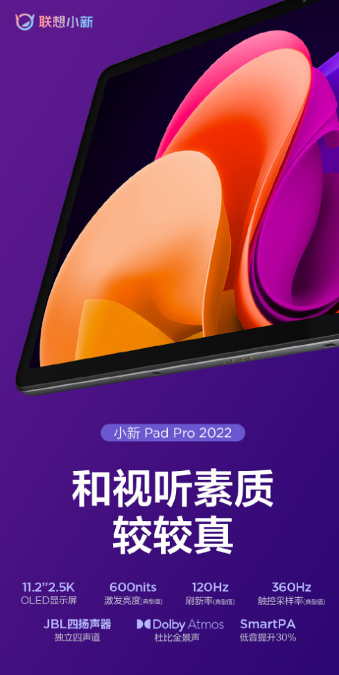 联想小新Pad Pro 2022屏幕核心参数出炉：11.2英寸2.5K高刷屏