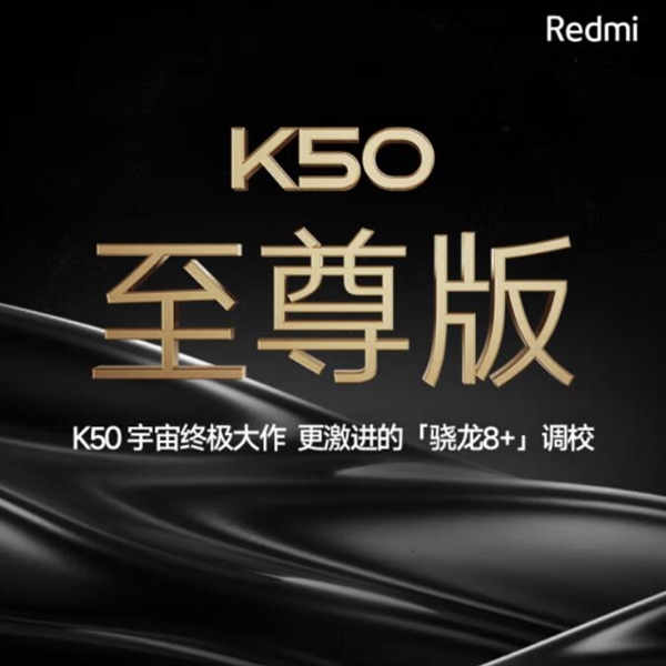 2022年旗舰焊门员 Redmi K50至尊版影像敲定：1亿主摄加持