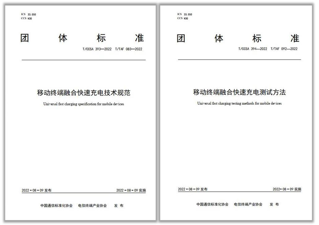 中国通信标准化协会发布融合快充团体标准
