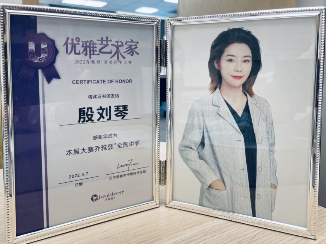 智美顏和殷劉琴主任受邀參加喬雅登菁英醫生大賽,被授予“優雅藝術家”
