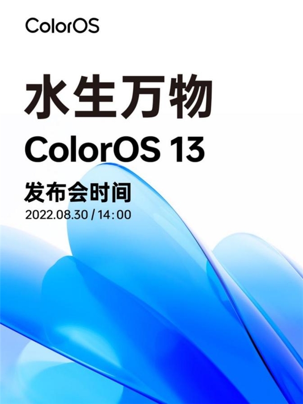 ColorOS 13發布會定檔8月30日，“水生”理念全新亮相