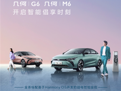 吉利几何新车G6与M6开售：搭载HarmonyOS
