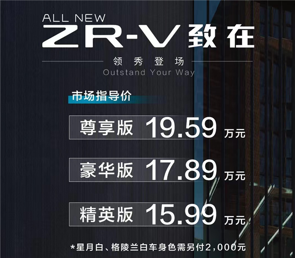 比皓影还贵！广汽本田ZR-V致在上市：顶配将近20万