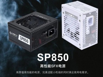 联力发布新款 SFX 小电源：850W 大功率，金牌认证