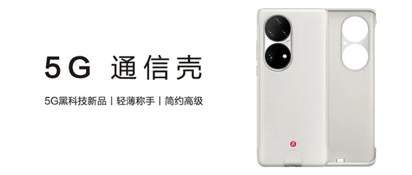 消息称华为Mate50 5G手机壳将同步发售：价格799元