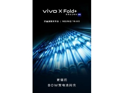 vivo X Fold高配版Fold+即将发布，以旧换新计划也将出炉