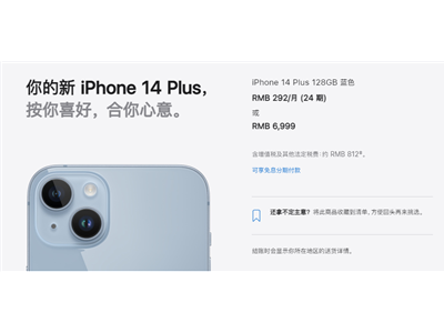 6999元起！iPhone 14 Plus将首销：贬值率创最高纪录