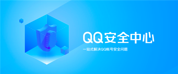 QQ安全中心App将下线“QQ保护、Q币保护”功能