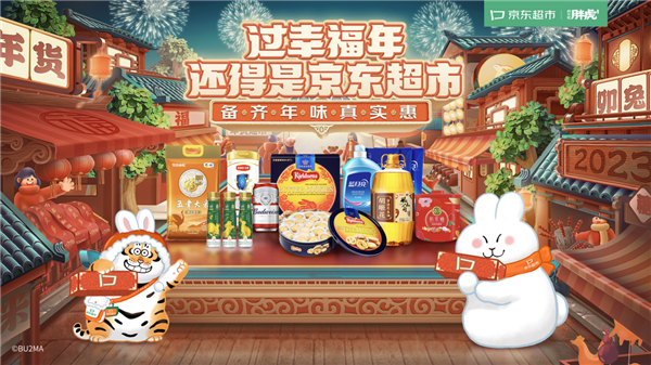 京东超市年货节联合百家品牌定制兔年礼盒 推出百亿补贴 299减30等多重优惠