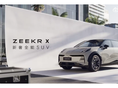 极氪官宣旗下第三款车型：命名 ZEEKR X，号称“新奢全能 SUV”