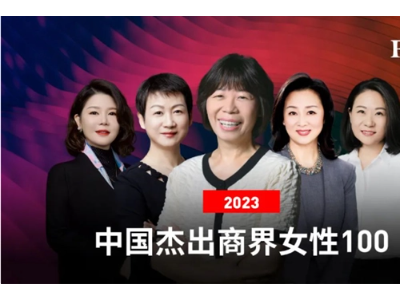2023年福布斯中国杰出商界女性100名榜单发布，王来春蝉联冠军