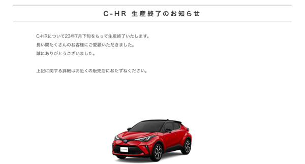 丰田官宣：C-HR今年7月在日本国停产停售