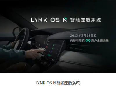 LYNK OS N：领克智能座舱的全新一代产品 三大功能助力出行！