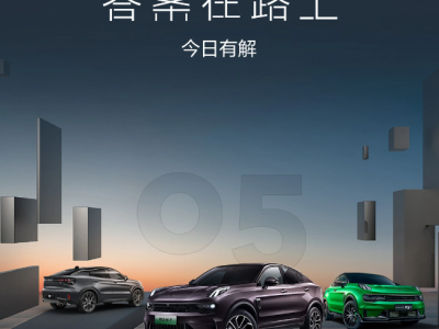 领克汽车明日发布全新领克05，外观升级内饰升级智能化升级！