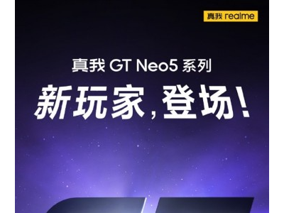 全新真我GT Neo5 SE即将亮相 配备百瓦闪充和1.5K柔性OLED屏