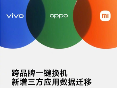 OPPO、小米、vivo合作推出一键换机功能