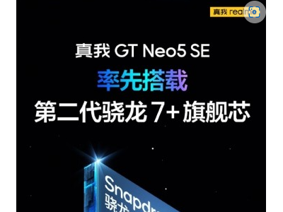 真我GT Neo5 SE：中端机型拍照、电池表现强劲