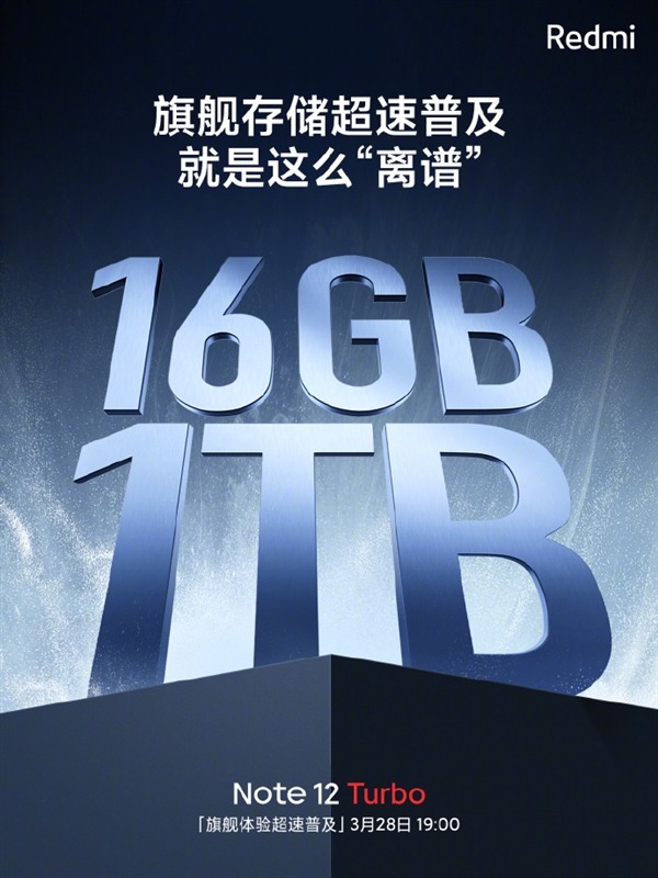 普及旗舰大存储！Redmi Note 12 Turbo最高16GB+1TB组合