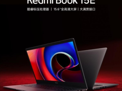 Redmi推出首款商用笔记本Redmi Book 15E 填补商用领域空缺
