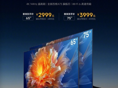 小米电视S系列新品今日开售：原生4K 144Hz高刷屏领航高端电视市场