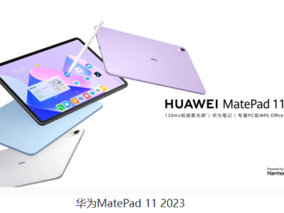 华为MatePad 11 2023款平板电脑亮相 2.5K全面屏幕助力视觉盛宴
