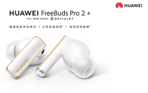 华为FreeBuds Pro 2+耳机
：打破聆听体验新境界 开启心率体温检测时代