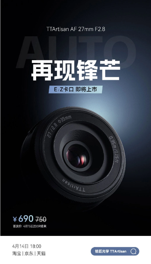 銘匠 AF 27mm F2.8 E / Z 卡口鏡頭即將上市
：首發690 元