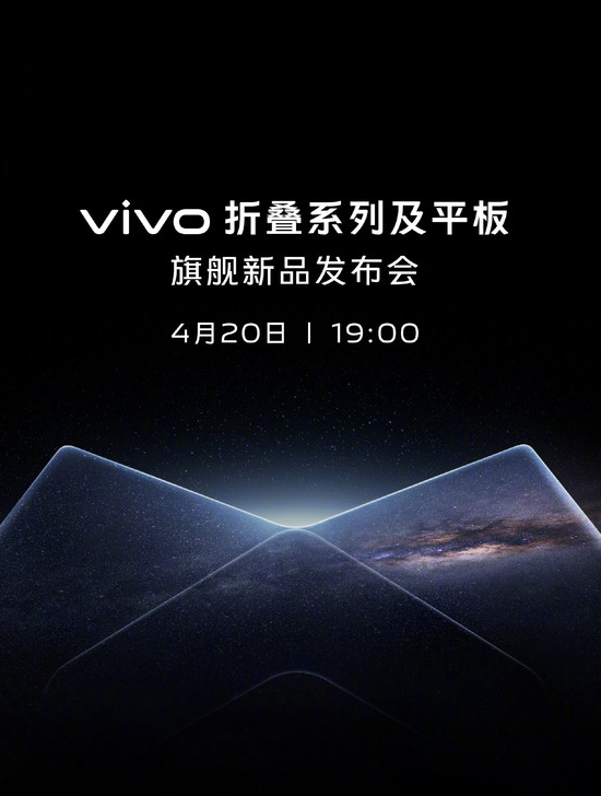 vivo 宣布4月20日发布会 折叠屏手机和平板电脑将首度亮相