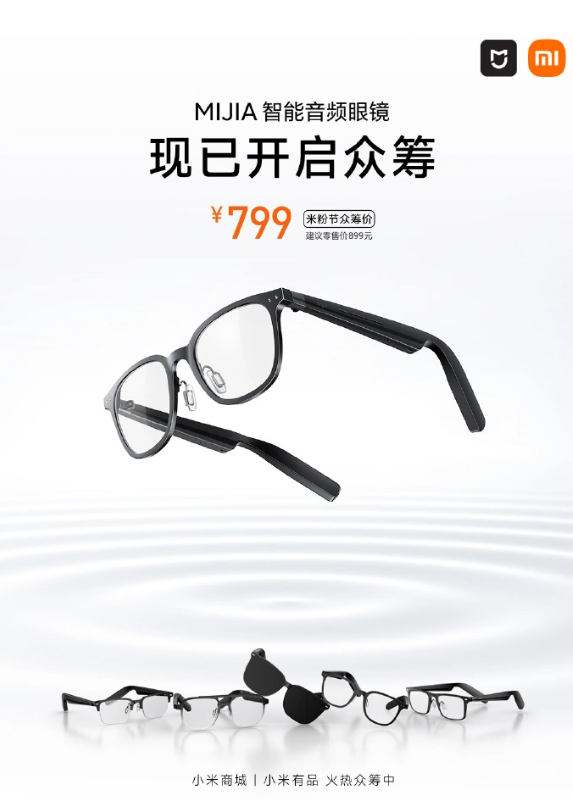 小米新品来袭	：米家智能音频眼镜开启众筹！