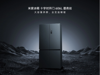 米家冰箱606L墨青岩版：大容量与先进保鲜技术完美结合