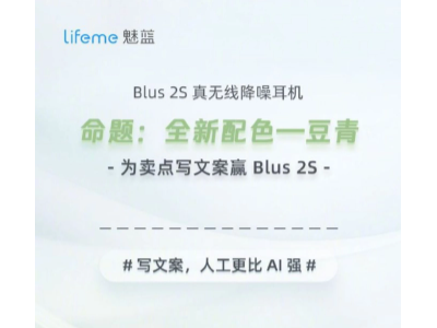 魅蓝科技宣布lifeme魅蓝Blus 2S无线耳机豆青配色即将预售