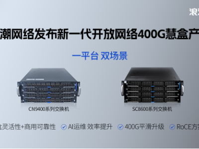 浪潮网络发布新一代开放网络 400G慧盒交换机