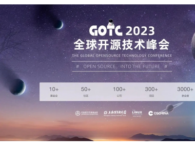 支持开源，贡献开源，GOTC 2023 赞助商曝光