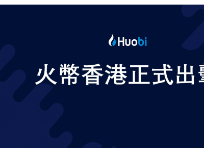 火必正式推出Huobi HK 助力香港打造Web3之都