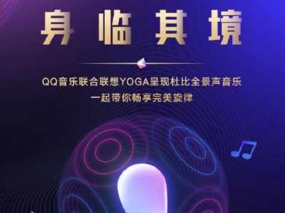 联想官方宣布，QQ音乐PC端杜比全景声音乐服务正式上线！