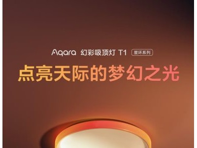 Aqara幻彩吸顶灯T1正式上市，赋予空间更多梦幻可能